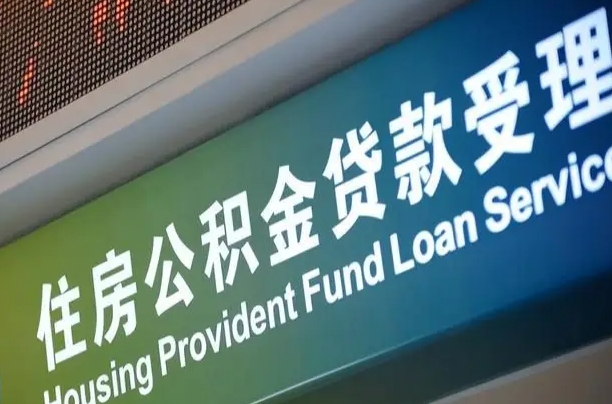 公积金计息-株洲公积金代办平台